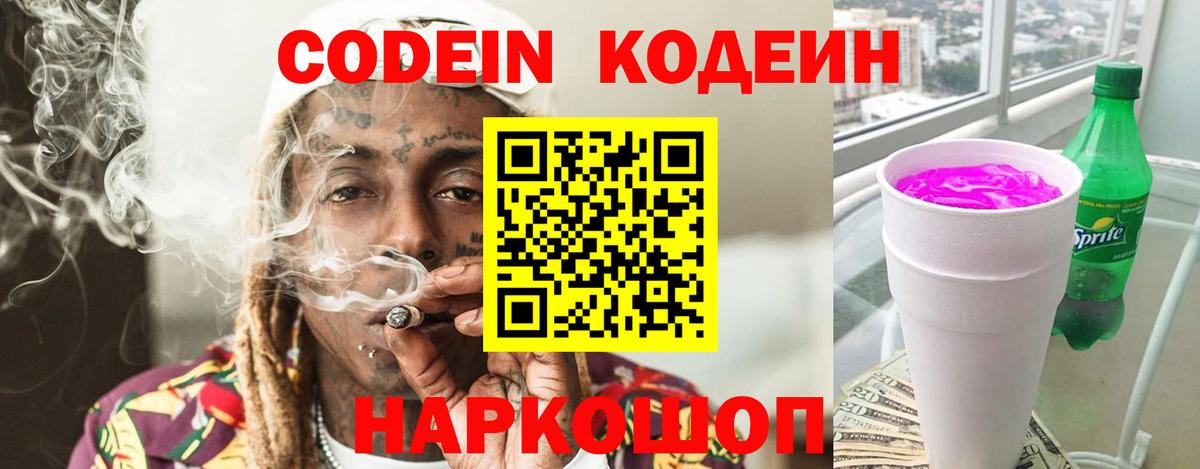 Михайловка  Кодеиновый сироп Lean Purple Drank  Вход с VPN  Codein Purple Drank 